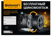 Continental шиномомнтаж в подарок