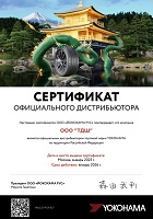 Сертификат официального дистрибьютера Yokohama 2025