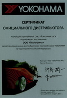 Сертификат официального дистрибьютера Yokohama 2013