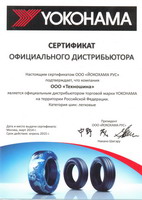 Сертификат официального дистрибьютера Yokohama 2014
